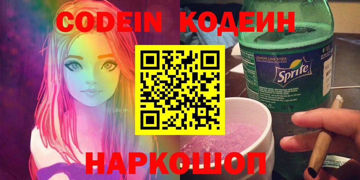 Сафоново  Кодеиновый сироп Lean напиток Lean (лин)  Codein напиток Lean (лин)  Вход с VPN 