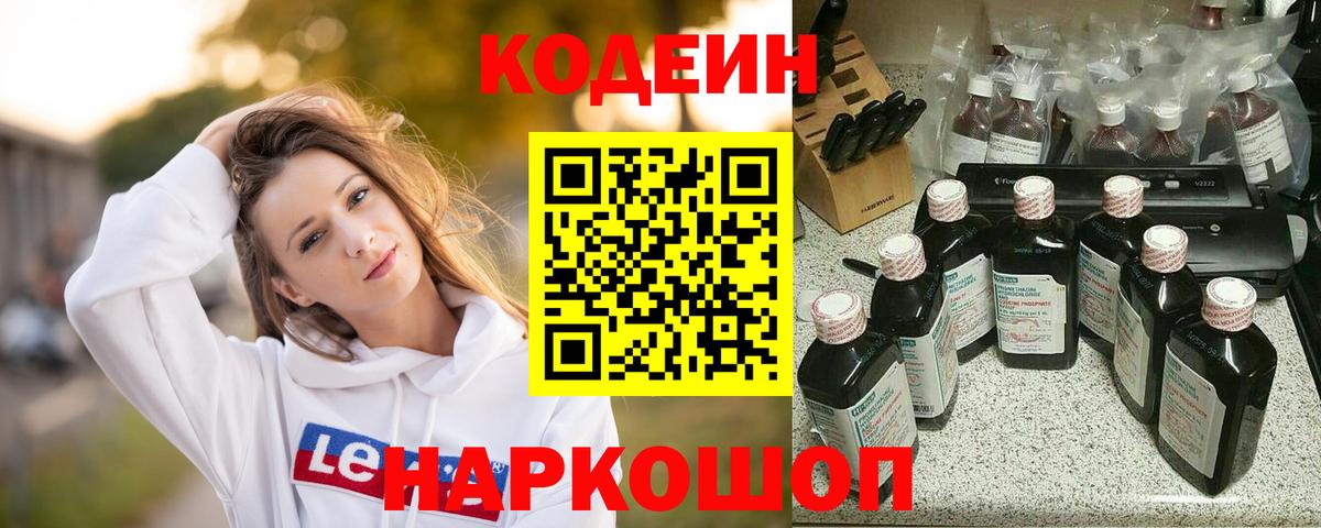 Кодеин Purple Drank Сафоново